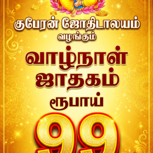 வாழ்நாள் ஜாதகம்
